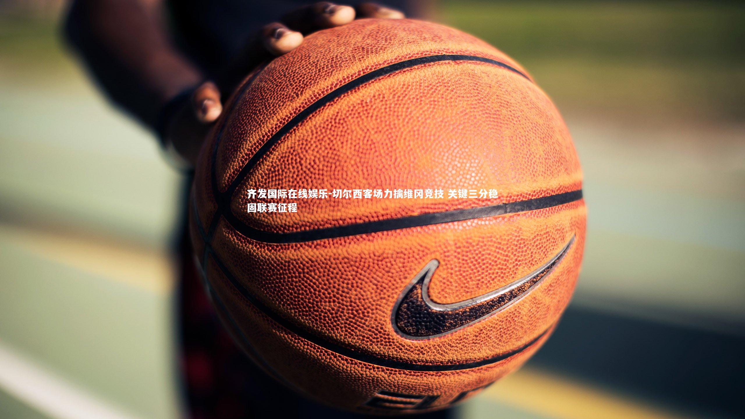 切尔西客场力擒维冈竞技 关键三分稳固联赛征程