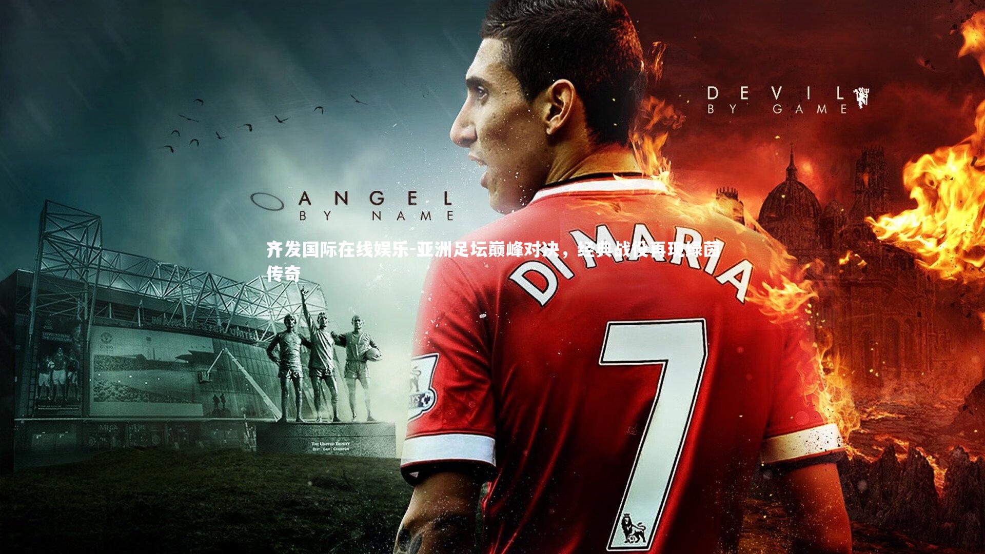 亚洲足坛巅峰对决，经典战役再现绿茵传奇