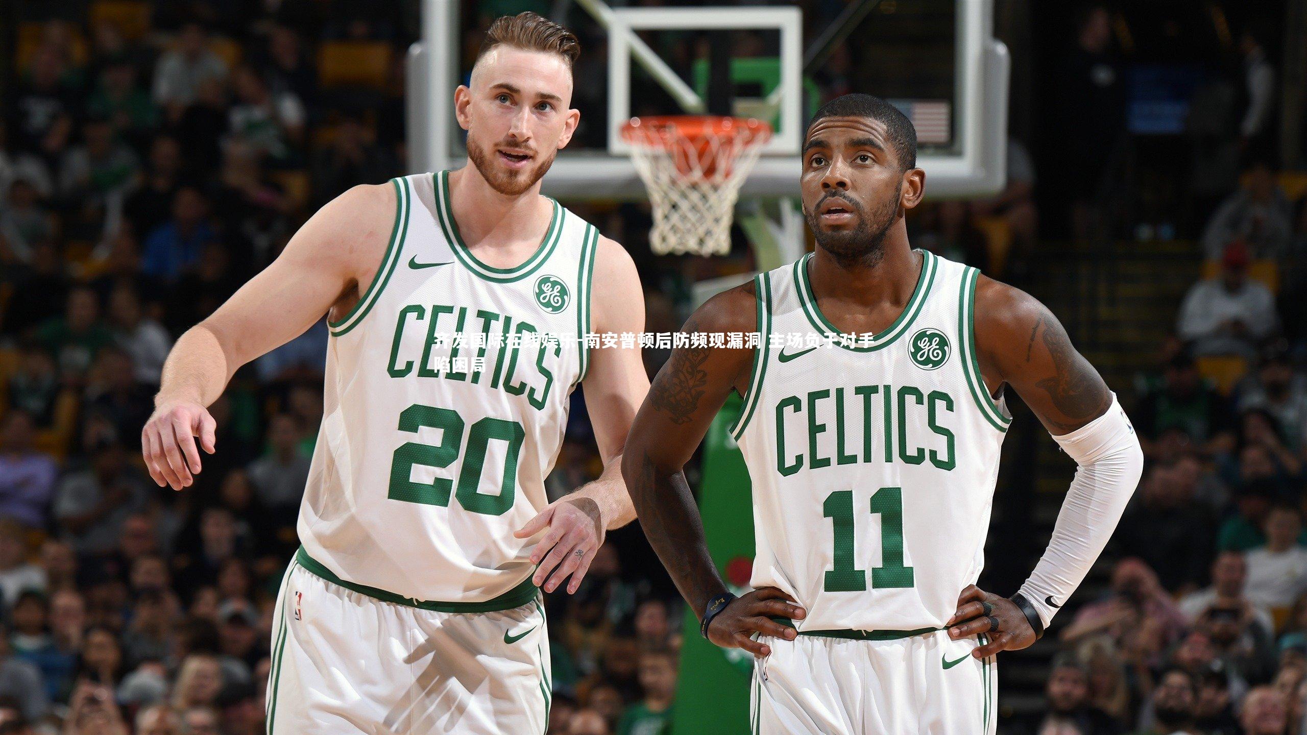 南安普顿后防频现漏洞 主场负于对手陷困局