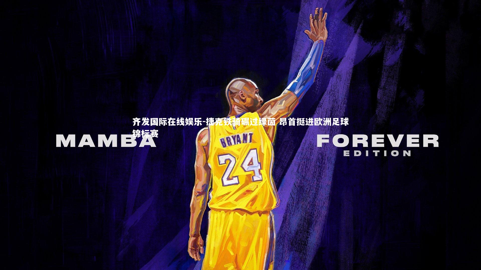 捷克铁骑碾过绿茵 昂首挺进欧洲足球锦标赛