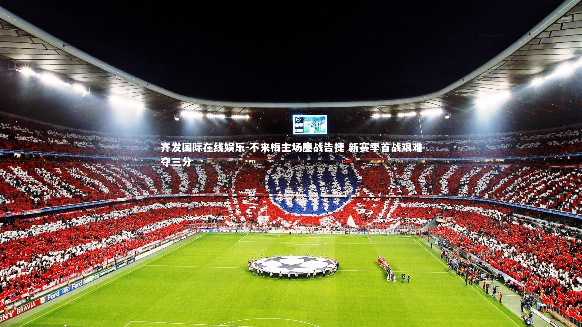 齐发国际在线娱乐-不来梅主场鏖战告捷 新赛季首战艰难夺三分