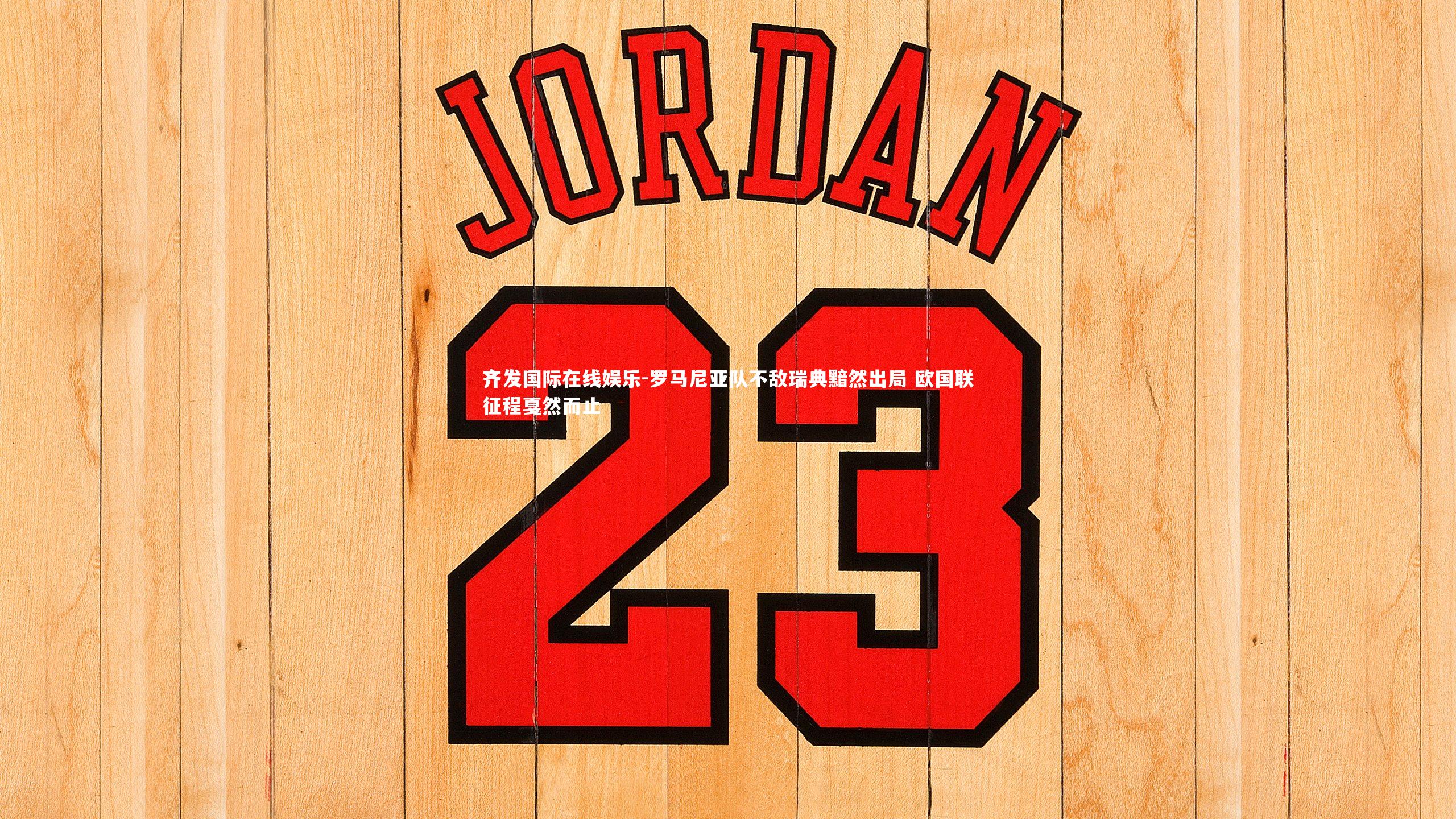 罗马尼亚队不敌瑞典黯然出局 欧国联征程戛然而止