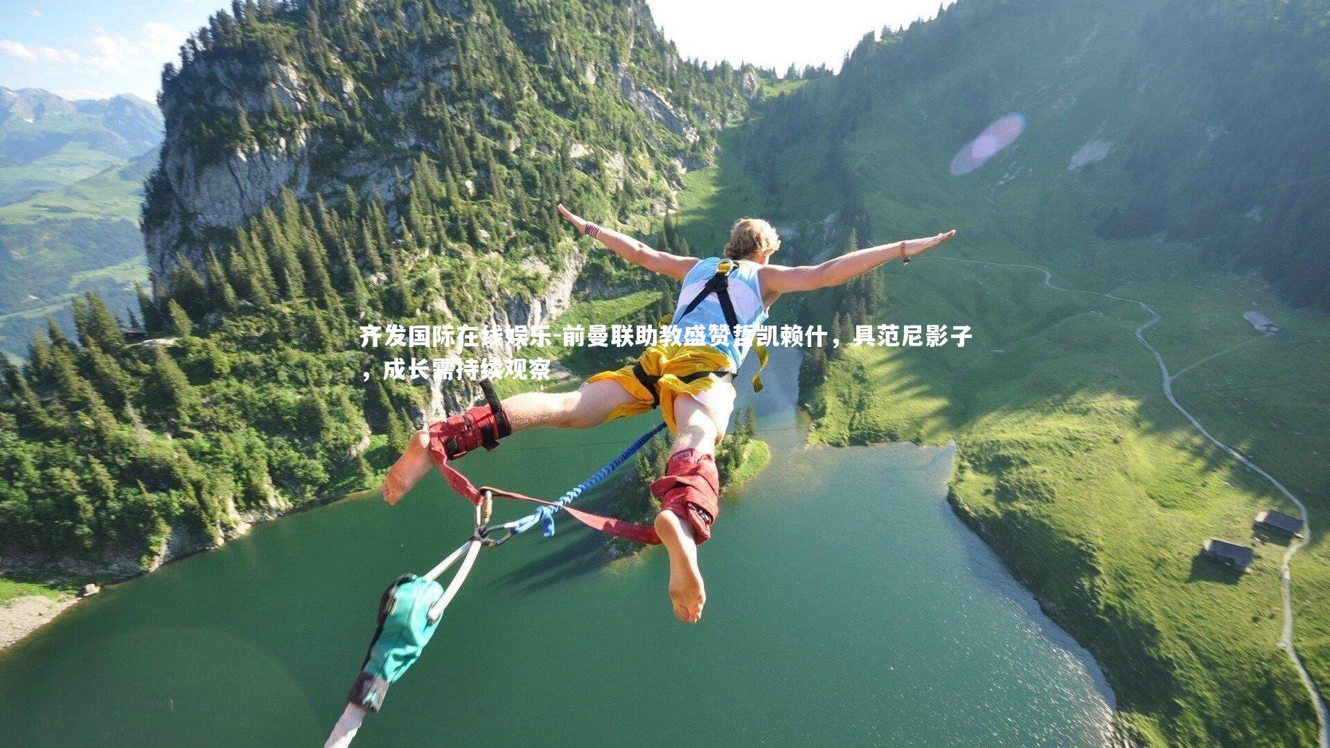 齐发国际在线娱乐-前曼联助教盛赞哲凯赖什，具范尼影子，成长需持续观察