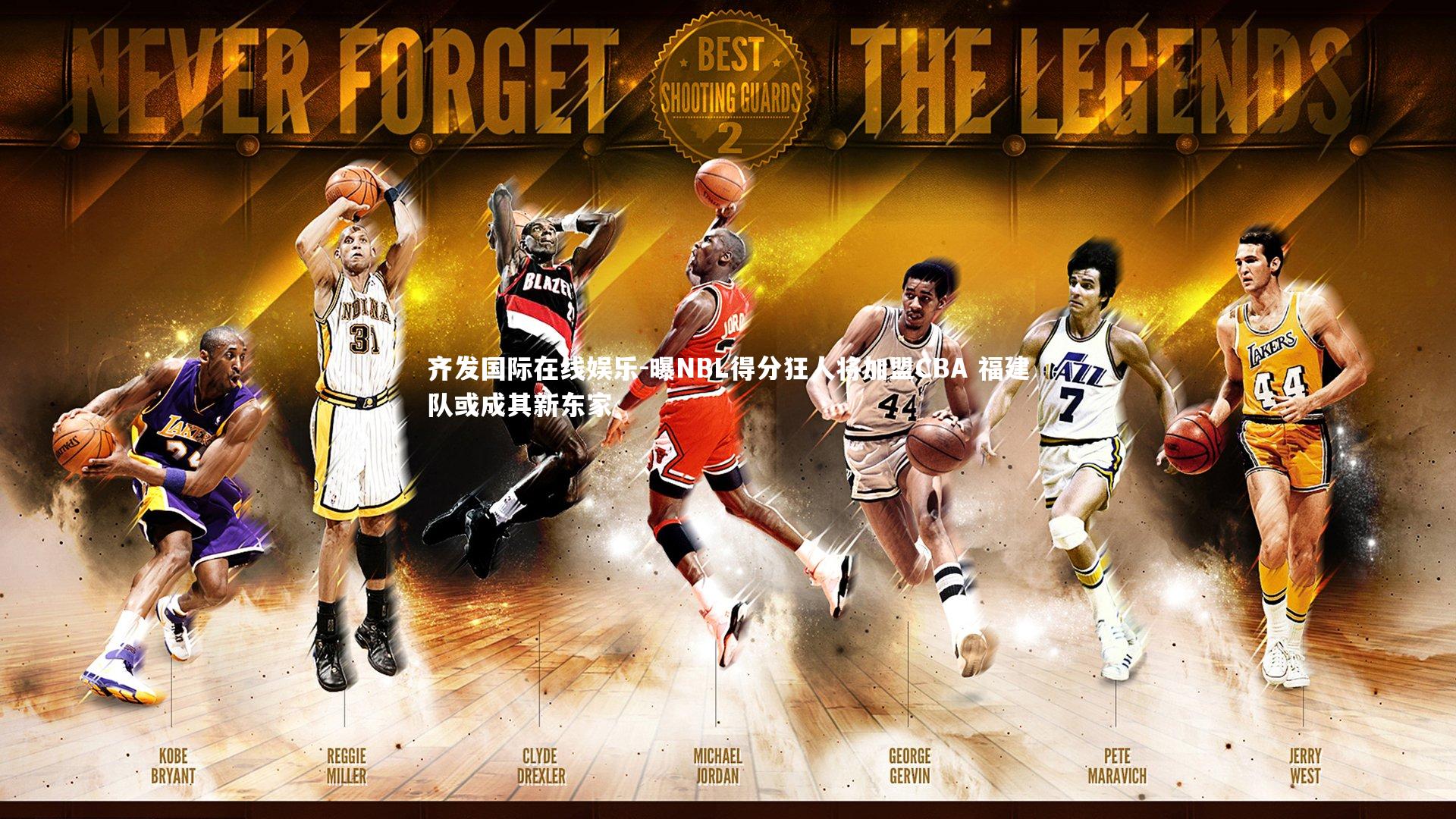 曝NBL得分狂人将加盟CBA 福建队或成其新东家