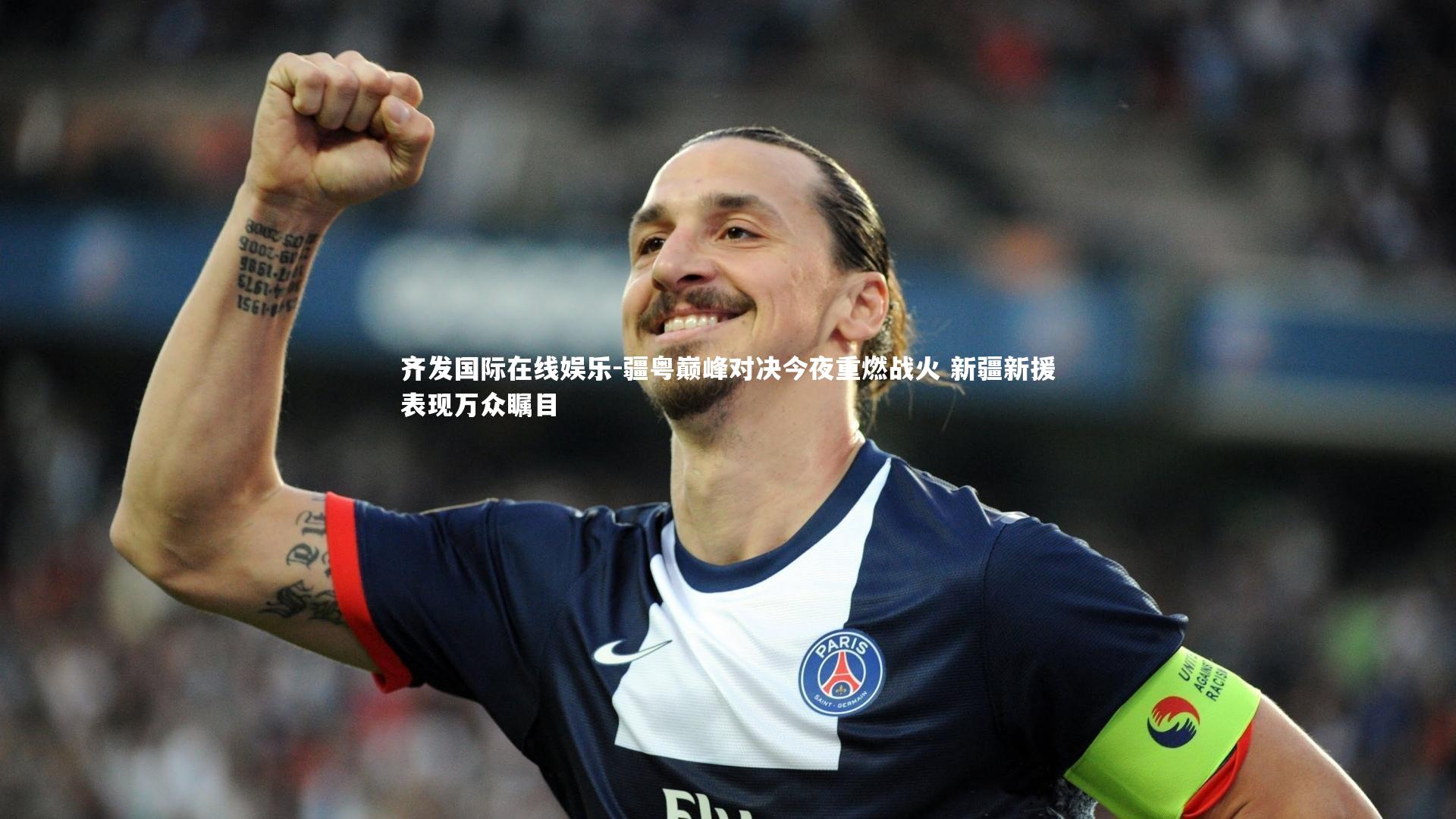 齐发国际在线娱乐-疆粤巅峰对决今夜重燃战火 新疆新援表现万众瞩目