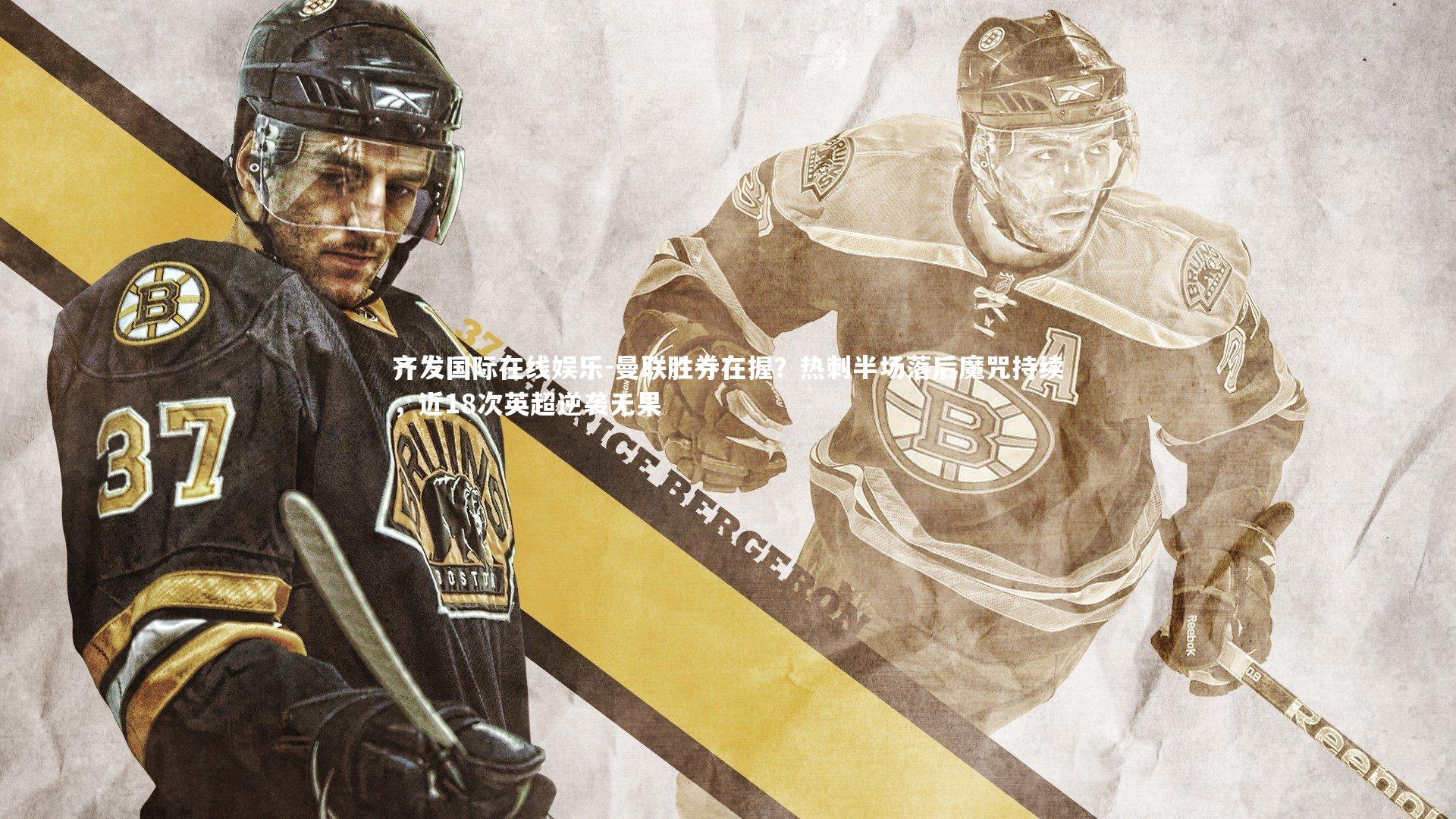 曼联胜券在握？热刺半场落后魔咒持续，近18次英超逆袭无果