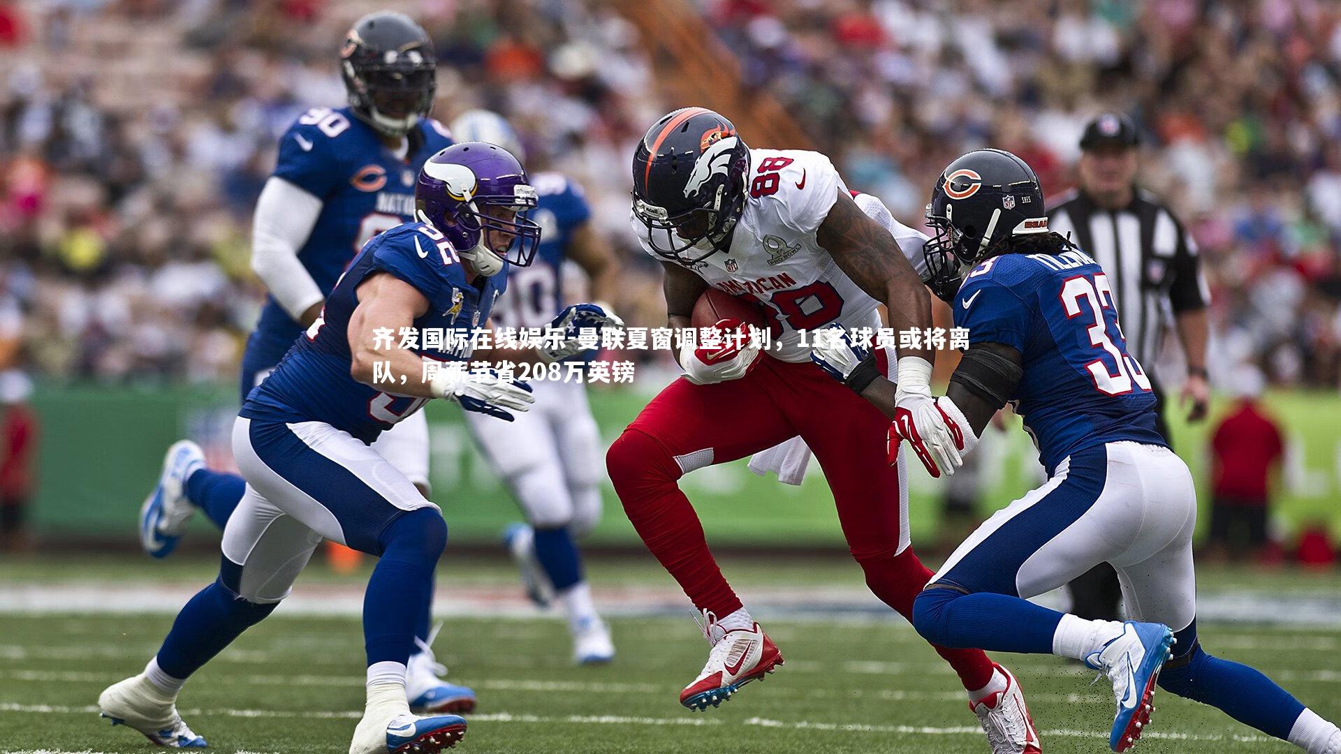 齐发国际在线娱乐-曼联夏窗调整计划，11名球员或将离队，周薪节省208万英镑