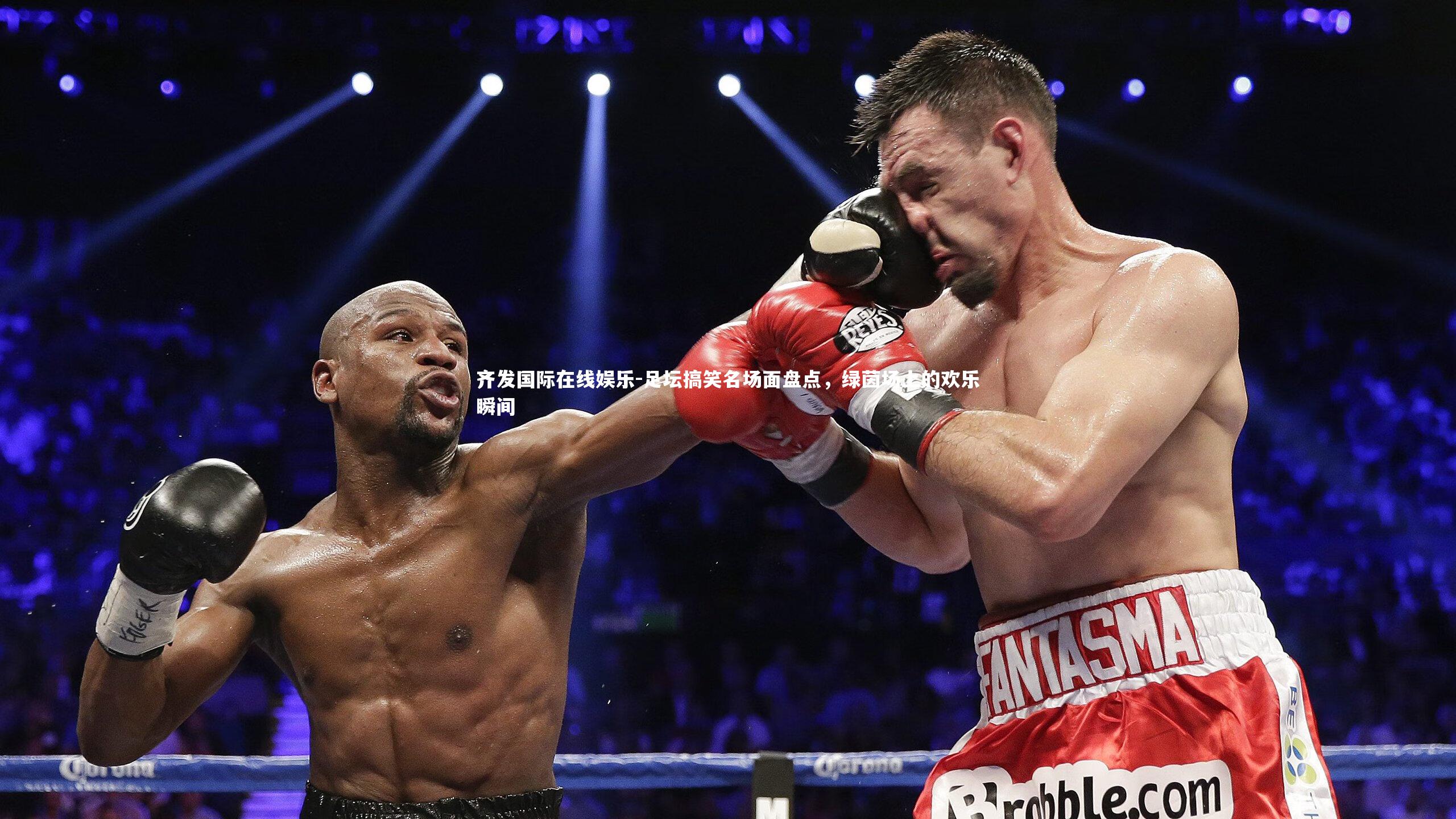 足坛搞笑名场面盘点，绿茵场上的欢乐瞬间