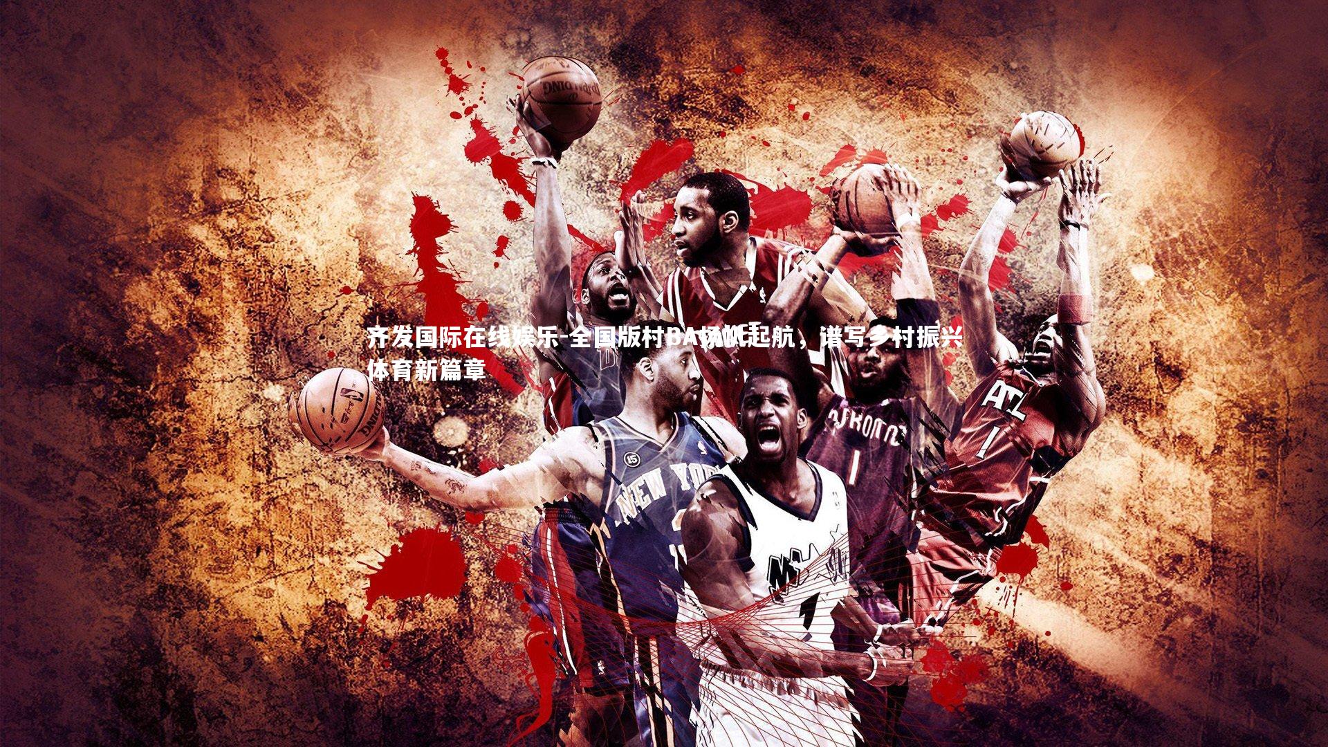 全国版村BA扬帆起航，谱写乡村振兴体育新篇章