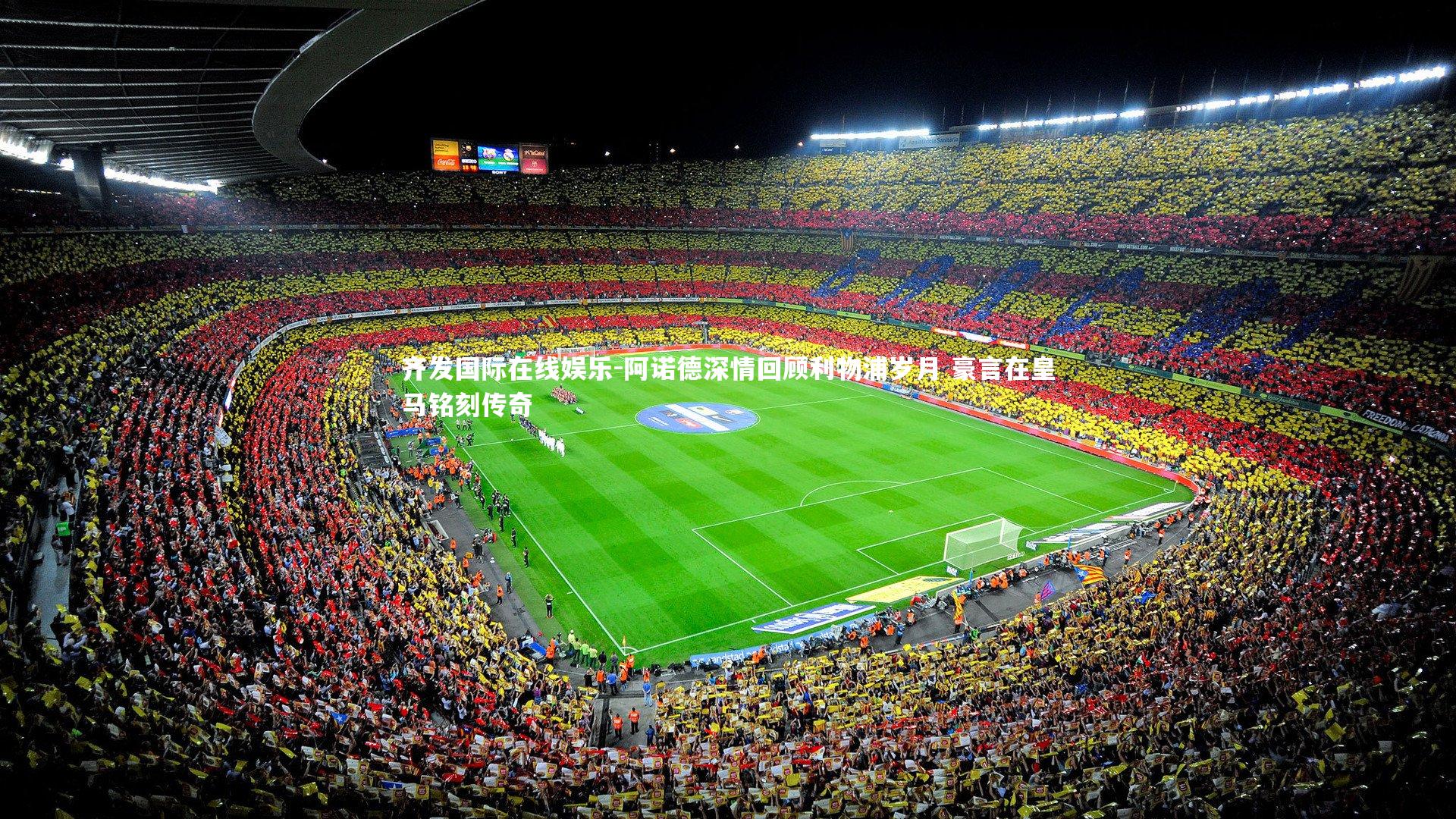 阿诺德深情回顾利物浦岁月 豪言在皇马铭刻传奇