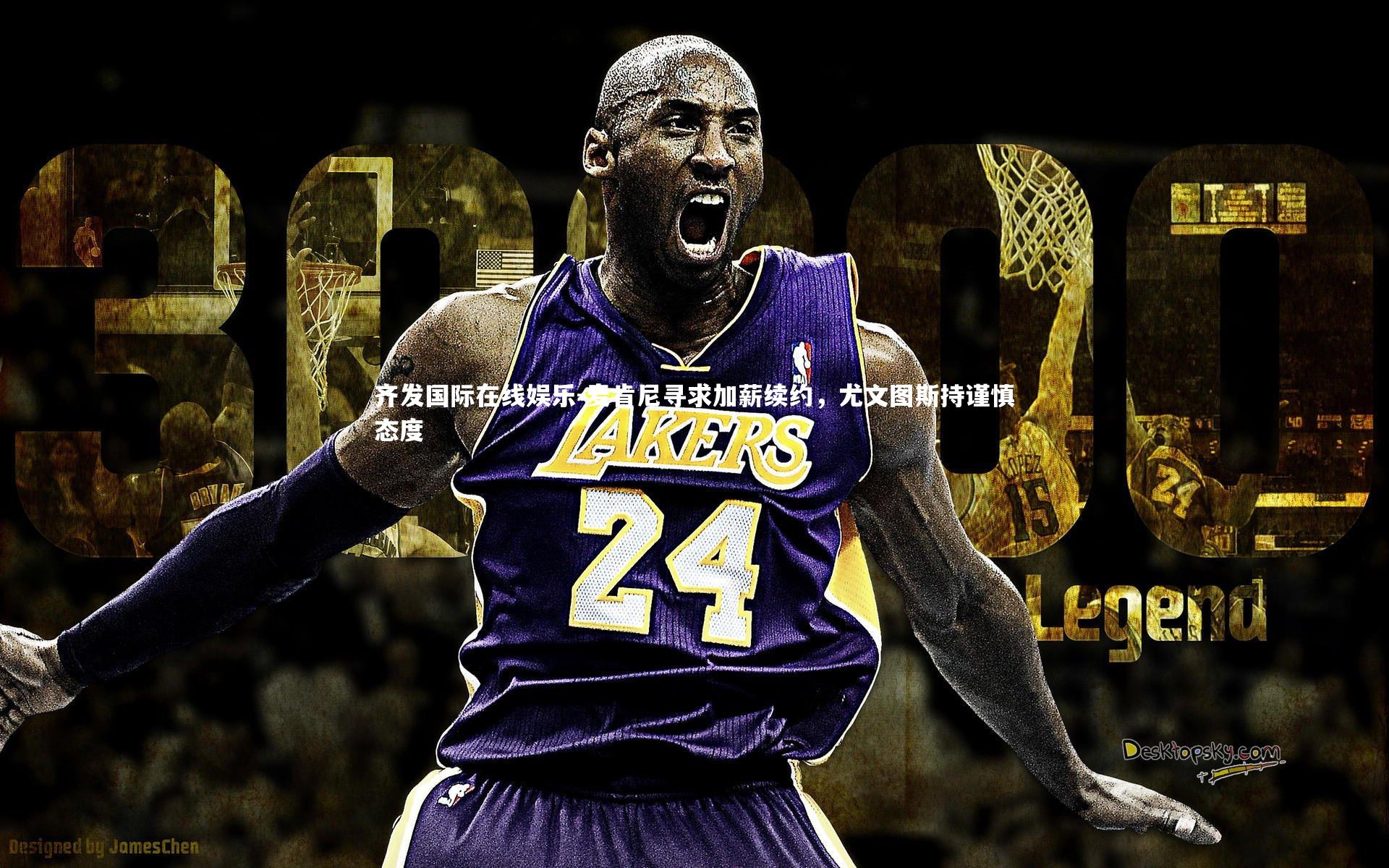 齐发国际在线娱乐-麦肯尼寻求加薪续约，尤文图斯持谨慎态度