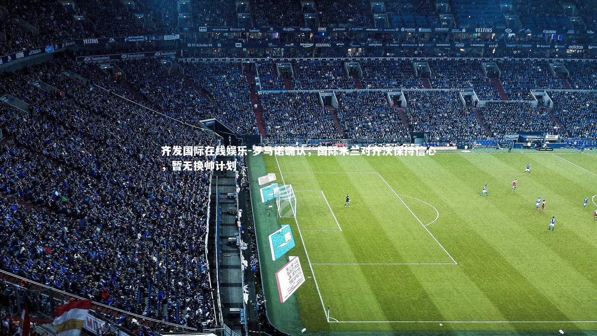 罗马诺确认，国际米兰对齐沃保持信心，暂无换帅计划