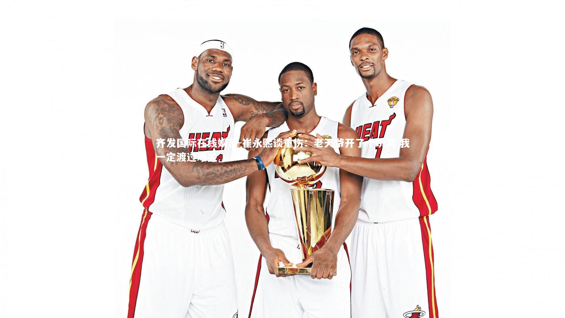 齐发国际在线娱乐-崔永熙谈重伤：老天爷开了个玩笑 我一定渡过难关