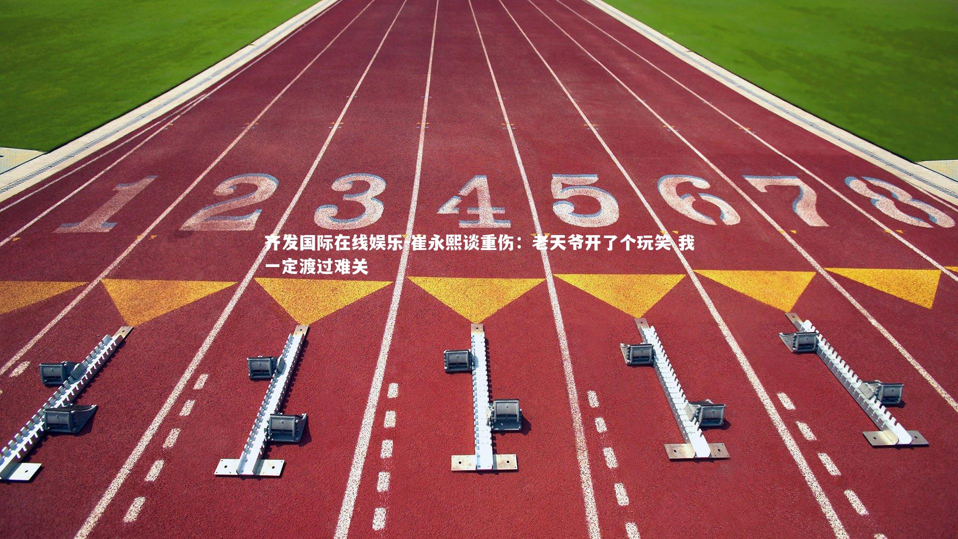 崔永熙谈重伤：老天爷开了个玩笑 我一定渡过难关