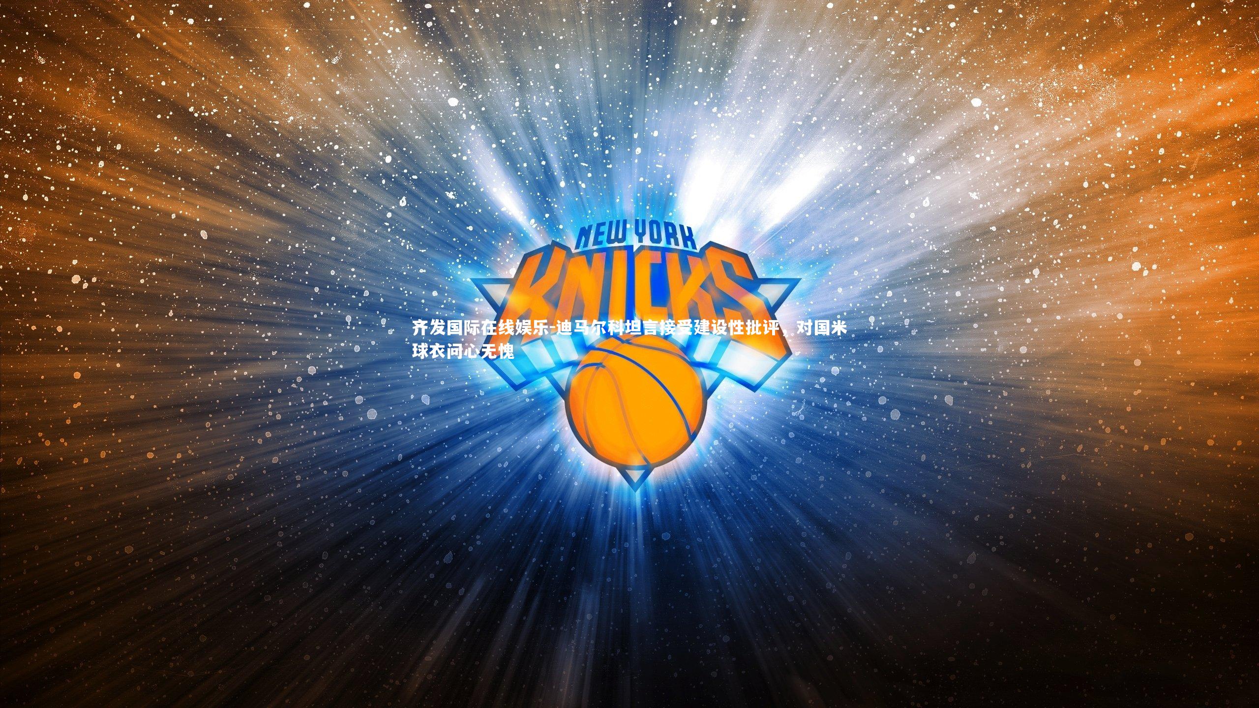 迪马尔科坦言接受建设性批评,对国米球衣问心无愧