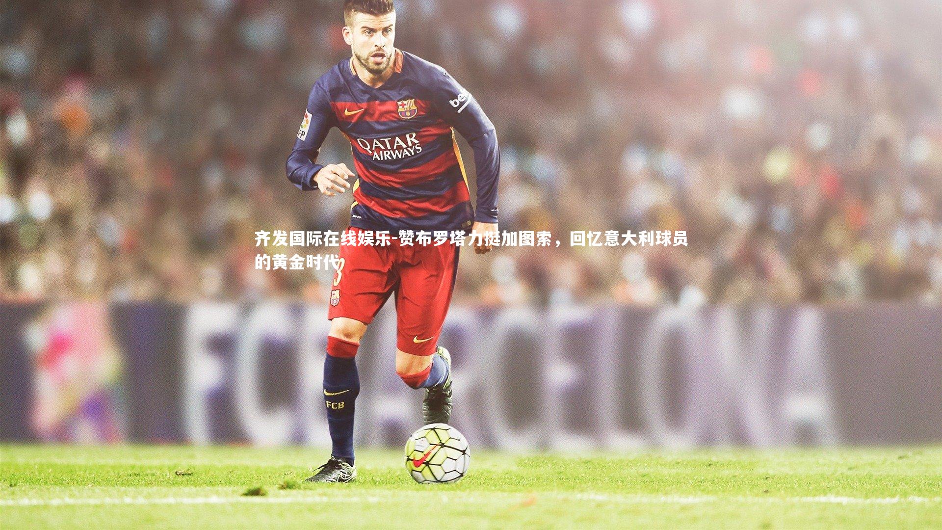 赞布罗塔力挺加图索,回忆意大利球员的黄金时代